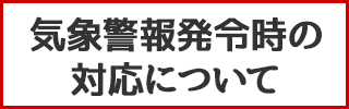 気象警報発令時の対応について