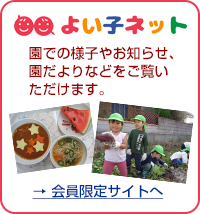 よい子ネット